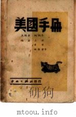 美国手册   1949  PDF电子版封面    柯柏年等编 