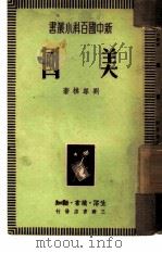 美国   1949  PDF电子版封面    刘尊棋撰 