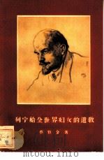 列宁给全世界妇女的遗教   1960  PDF电子版封面  3002·64  （德）蔡特金，C.著；魏城译 