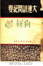 大连访问纪要   1949  PDF电子版封面    张沛撰 