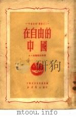 在自由的中国  2（1950 PDF版）