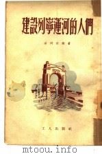 建设列宁运河的人们   1953  PDF电子版封面    （苏）波列伏依（Б.Н.Полевой）撰；徐克刚译 