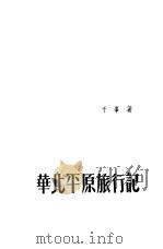 华北平原旅行记   1951  PDF电子版封面    千峰撰 