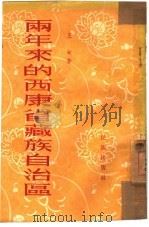 两年来的西康省藏族自治区   1954  PDF电子版封面  143（1）002  王甸著 