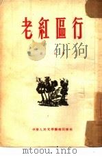 老红区行   1953  PDF电子版封面    西虹撰 