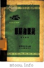 眼睛和眼镜   1951  PDF电子版封面    陈文熙撰；中央人民政府文化部科学普及局编辑 