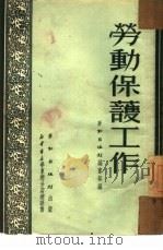 劳动保护工作   1951  PDF电子版封面    劳动出版社编审部编 