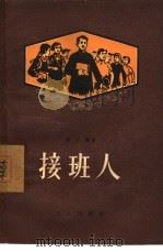 接班人   1957  PDF电子版封面  10007·42  黄谷柳著；邵晶坤绘图 