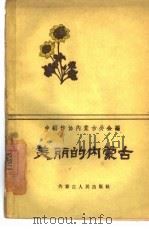 美丽的内蒙古   1960  PDF电子版封面  10089·188  中国作家协会内蒙古分会编 