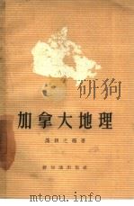 加拿大地理   1957  PDF电子版封面  12076·140  满颖之编著 