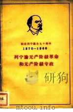 列宁论无产阶级革命和无产阶级专政     PDF电子版封面     