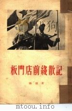 板门店前线散记（1954 PDF版）