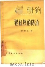 猩红热的防治   1960  PDF电子版封面  14048·2286  陈国良编 