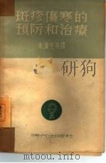 斑疹伤寒的预防和治疗   1950  PDF电子版封面    朱滨生等译 