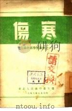 伤寒   1949  PDF电子版封面    华北人民政府卫生部编 