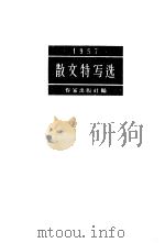 散文特写选  1957   1958  PDF电子版封面  10020·1030  中国作家协会编 