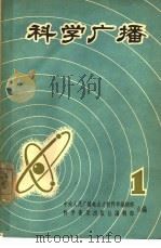 科学广播  第1册（1963 PDF版）