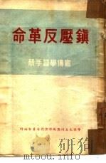 镇压反革命  宣传学习手册   1951  PDF电子版封面    民盟总部宣委会编 