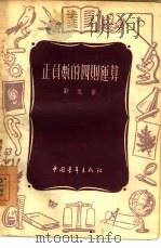 正负数的四则运算   1955  PDF电子版封面    刘尼著 