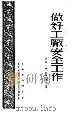 做好工厂安全工作   1951  PDF电子版封面    劳动出版社编审部编 
