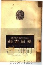苏联加盟共和国基尔吉兹   1949  PDF电子版封面    （苏）李亚赞采夫（С.Рязанцев）著；张孟恢译 