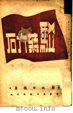 驳蒋介石（1949 PDF版）