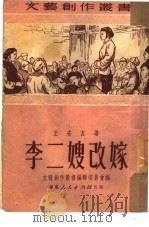 李二嫂改嫁   1951  PDF电子版封面  486（10334）  王安友撰；文艺创作丛书编辑委员会编辑 