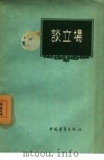 谈立场   1957  PDF电子版封面  7009·100  中国青年出版社编辑 