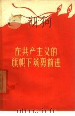 在共产主义的旗帜下英勇前进   1958  PDF电子版封面  3009·75  中国青年出版社编辑 