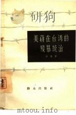 美蒋在台湾的残暴统治   1965  PDF电子版封面  3067·48  石楚著 
