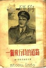 一个飞行员的道路   1954  PDF电子版封面    （苏）伏陀庇扬诺夫（М.В.Водопьянов）著；羽辉同 
