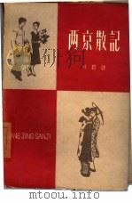 两京散记（1962 PDF版）