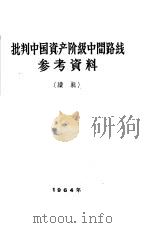 批判中国资产阶级中间路线参考资料  续辑（1964 PDF版）