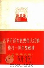 高举毛泽东思想伟大红旗横扫一切牛鬼蛇神（1966 PDF版）