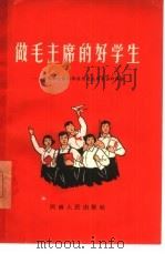 做毛主席的好学生  青年学生谈活学活用毛主席著作的体会   1966  PDF电子版封面  T3105·343  共青团河南省委员会编 