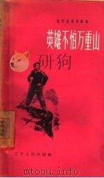 英雄不怕万重山   1958  PDF电子版封面  T10090·402  中共锦州地委宣传部编 