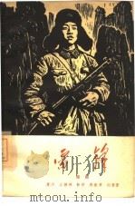 雷锋  六场话剧   1964  PDF电子版封面  10069·825  贾六等著 