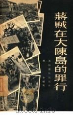 蒋贼在大陈岛的罪行（1955 PDF版）