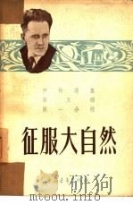 征服大自然   1954  PDF电子版封面    （苏）伊林（Ильин，М.）著；王汶译 