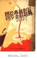 苏联科学珍闻   1950  PDF电子版封面    方坤编 