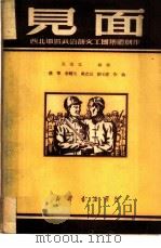 见面   1949  PDF电子版封面    王宗元等撰；彦军等作曲 