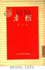 考验  五幕剧（1955 PDF版）
