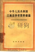 中华人民共和国土地法参考资料汇编（1957 PDF版）