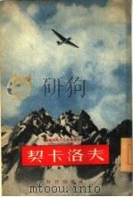 契卡洛夫   1955  PDF电子版封面    （苏）沃陀彼扬诺夫（М.Водопьянов）著；李鹤龄译 