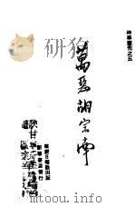 万恶胡宗南  5   1948  PDF电子版封面    群众日报社编 