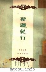 新疆纪行   1953  PDF电子版封面    浦熙修撰 