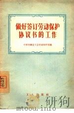 做好签订劳动保护协议书的工作   1956  PDF电子版封面  3007·31  中华全国总工会劳动保护部编 