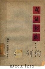 成语新编  第1集（1961 PDF版）