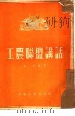 工农联盟讲话   1953  PDF电子版封面    华明编撰 