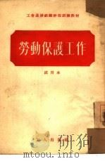 劳动保护工作   1954  PDF电子版封面    中华全国总工会宣传部编 